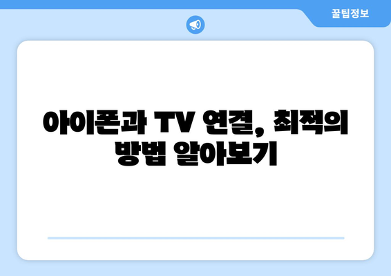 아이폰 미러링 완벽 가이드| 사용법과 꿀팁 | 스마트폰 화면 공유, TV 연결, 무선 미러링 방법