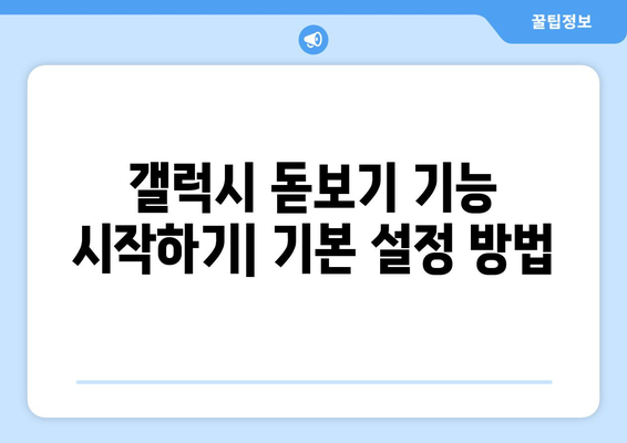 갤럭시 돋보기 기능 완벽 가이드| 설정부터 활용까지 | 스마트폰 사용 팁, 접근성 향상, 갤럭시 트릭