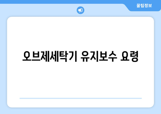 오브제세탁기로 편리한 세탁하기| 사용법과 관리 팁 | 오브제세탁기, 세탁기 활용법, 세탁기 관리"