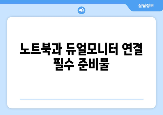 노트북 듀얼모니터 연결방법| 단계별 가이드와 팁 | 확장 디스플레이, 화면 설정, 생산성 향상