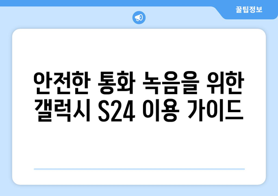 갤럭시 S24 통화 녹음 방법 및 팁 | 스마트폰 활용, 음성 기록, 사용자 가이드